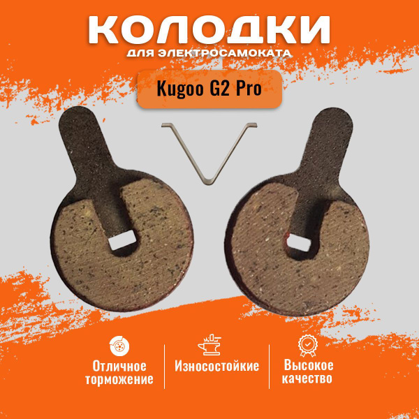 Характеристики Тормозные колодки для электросамоката Kugoo G2 Pro ...