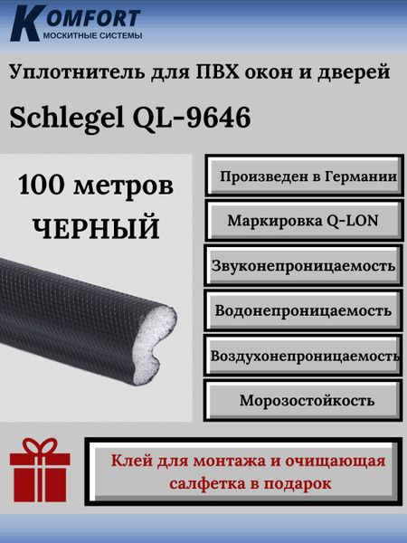 Уплотнитель Schlegel Q-LON для окон и дверей ПВХ QL-9646 черный 100 м ...