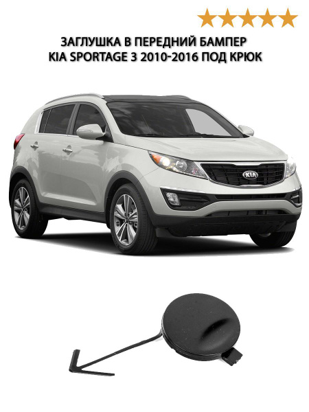 Заглушка в передний бампер киа спортейдж KIA SPORTAGE 3 2010-2016 под ...