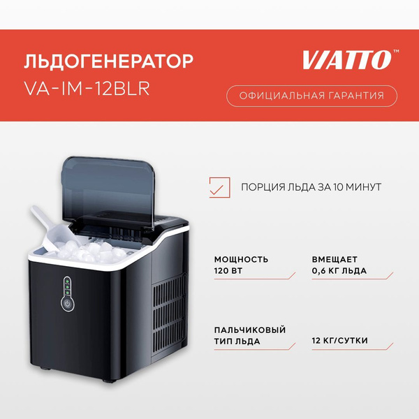 Заливной льдогенератор Viatto VA-IM-12BLR. Генератор льда для дома ...