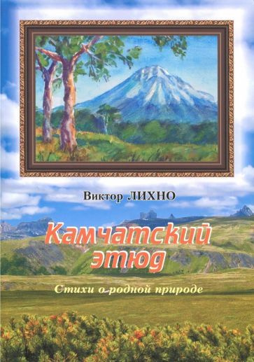 Виктор Лихно: Камчатский этюд. Стихи о родной природе - купить с ...