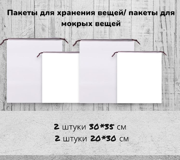 Пакеты для хранения вещей/Мешок для обуви/Сумка для сменной обуви и ...