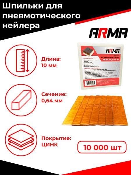 Гвозди 0,64 x 10 мм 10000 шт ARMA купить по низкой цене в интернет ...