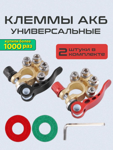 Клеммы аккумуляторные автомобильные быстросъёмные из сплава латуни ...