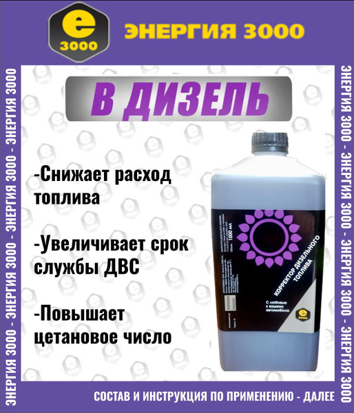 Корректор дизельного топлива моющая присадка в дизель 1Л - купить с ...