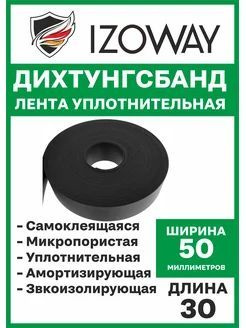 IZOWAY Лента уплотнительная самоклеящаяся 3х50мх30мм - купить по низкой ...
