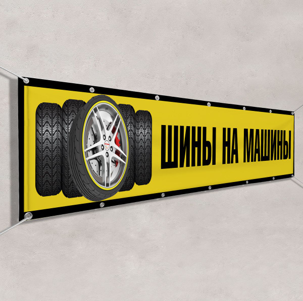 Баннер "Шины на машины" / Вывеска, растяжка для рекламы продажи шин и ...