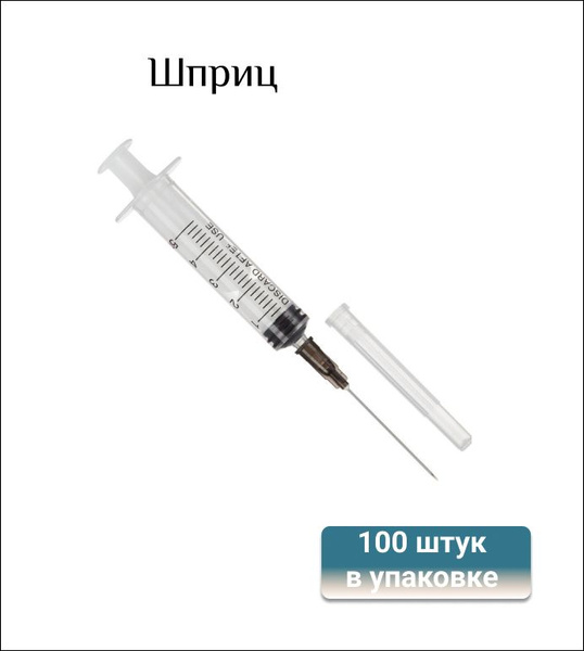 Шприц 3-компонентный одноразовый, 5 мл, игла 22G (0,7x40), Луер, 100 ...