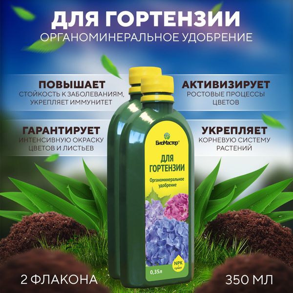 Комплексное органоминеральное удобрение Для Гортензии, для выращивания ...