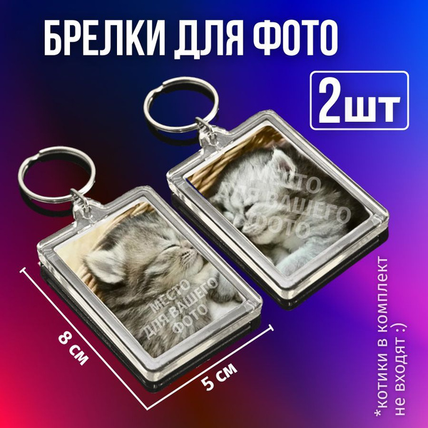 Брелок для ключей под фотографии, номера, QR-код 2 шт; Набор брелков ...