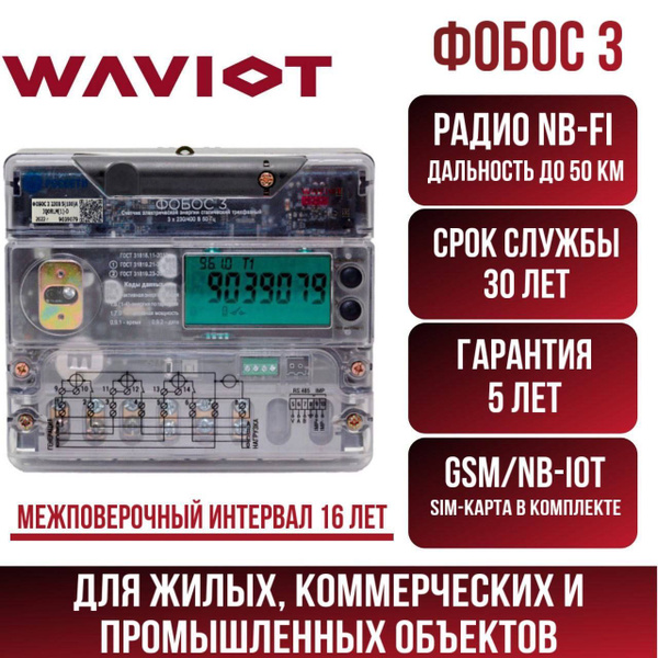 Умный электросчетчик ФОБОС 3, трехфазный со встроенным NB-Fi ...