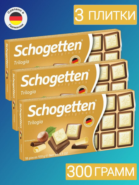 Шоколад Schogetten TRILOGIA, белый с грильяжем и фундуком, молочный с ...