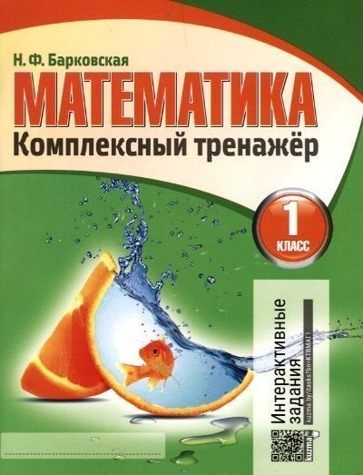 Наталья Барковская: Математика. 1 класс. Комплексный …