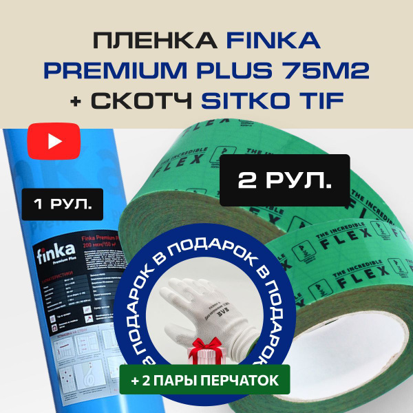 Набор : Пленка Finka Premium Plus 75м2 - 1 рул + Скотч Sitko TIF 50мм x ...