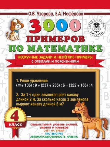 Узорова, Нефедова - 3000 примеров по математике. Нескучные задачи и ...