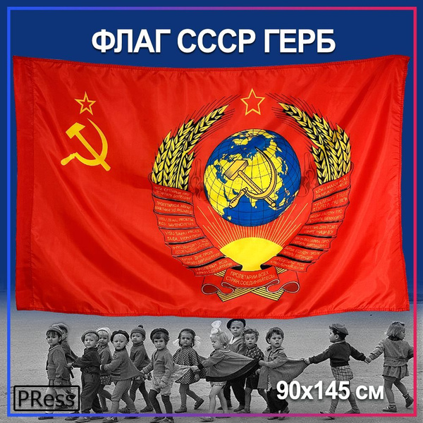 Флаг СССР Герб / Советского Союза большой 90 х 145 см - купить Флаг по ...