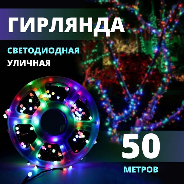 Гирлянда уличная в катушке, 50 метров, разноцветный свет - купить по ...