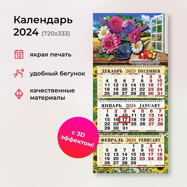 Календарь 2024 квартальный объемный с вырубкой 3D 333Х720 мм - купить с ...
