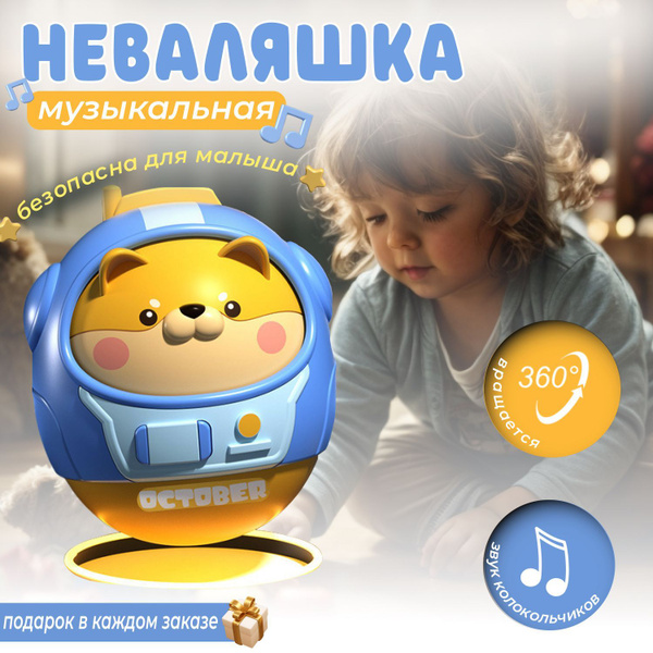 Игрушка для малышей неваляшка с музыкой - купить с доставкой по ...
