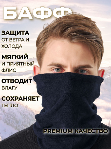 Снуд мужской черный флисовый / Бафф / Манишка / - купить с доставкой по ...