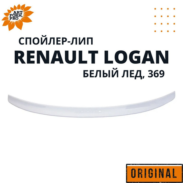 Спойлер - лип для Renault Logan / Рено Логан ArtForm 369 Белый лед ...