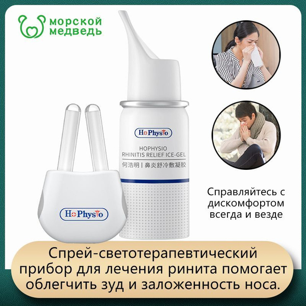 Спрей-светотерапевтический прибор для лечения ринита помогает облегчить ...