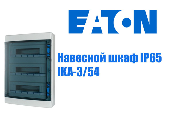 Распределительный щит IP65, 3 ряда 54 модуля, УФ-стойкий поликарбонат ...