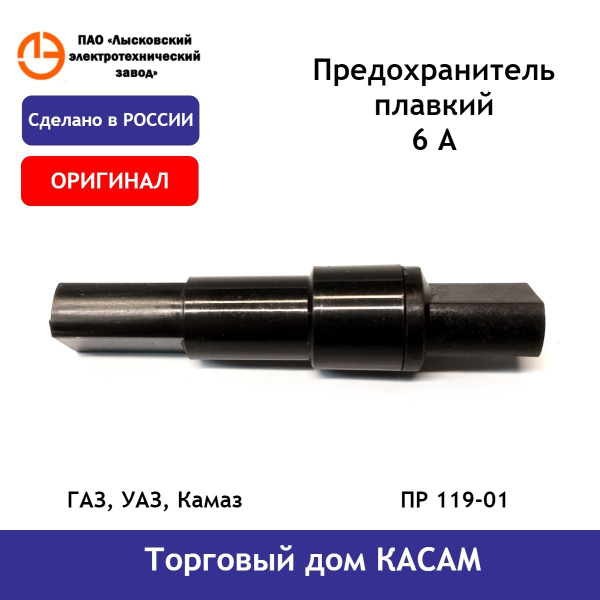 Предохранитель плавкий (6А) ГАЗ, УАЗ, Камаз - купить по низкой цене в ...