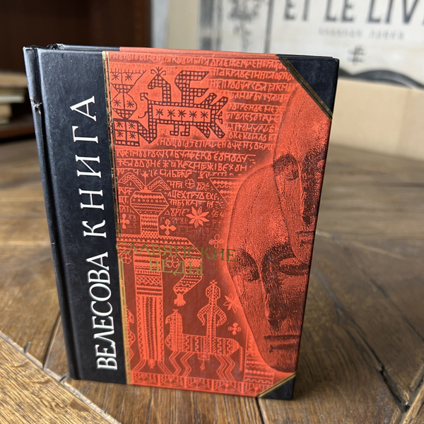 Велесова книга. Славянские веды - купить с доставкой по выгодным ценам ...