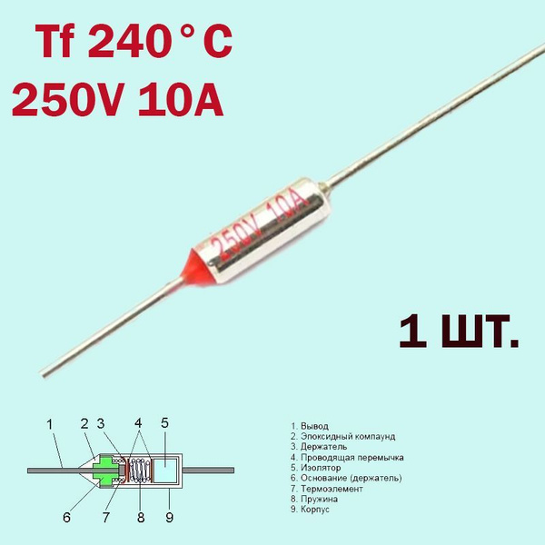 Термопредохранитель 240C 250V 10A - купить с доставкой по выгодным ...