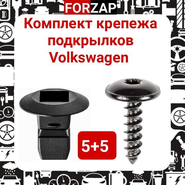 Комплект крепежа для VW/Skoda ( Клипсы Фольксваген Шкода) купить по ...