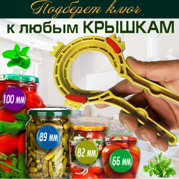 Открывашка для банок с винтовыми крышками, закрывалка для банок Твист ...