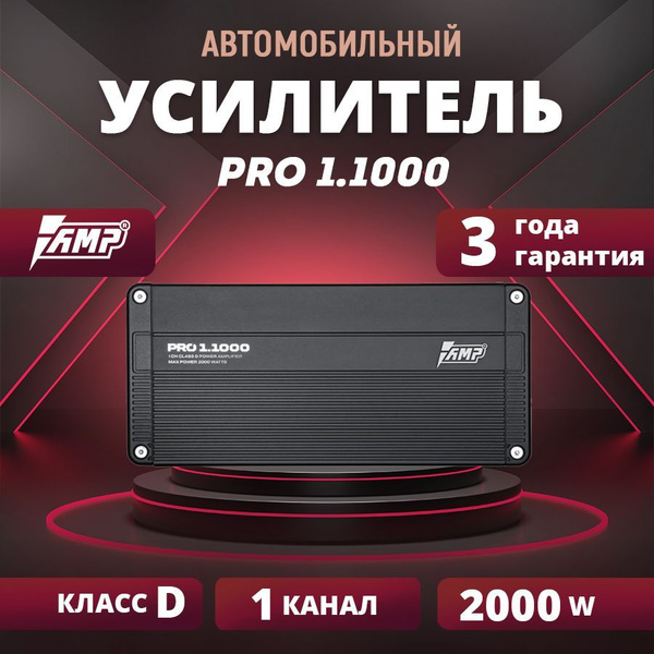 Усилитель AMP PRO 1.1000, Усилитель для авто, Моноблок - купить с ...
