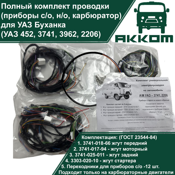 Электропроводка полная УАЗ Буханка (УАЗ 452, 3741, 3962, 2206, 3909 ...