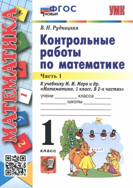 Математика. 1 класс. Контрольные работы к учебнику М. И. Моро и др. В 2 ...
