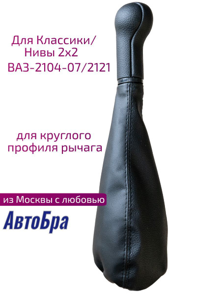 Ручка кпп для ВАЗ-2104 ВАЗ-2105 ВАЗ-2107 Нива ВАЗ-2121 - купить по ...