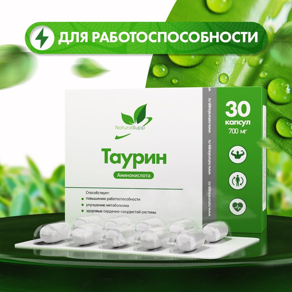 БАД Таурин 700 мг Аминокислота Для энергии и бодрости, сердечно ...