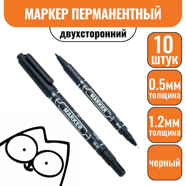 Маркер перманентный черный уп.10шт., двухсторонний, тонкий - купить с ...