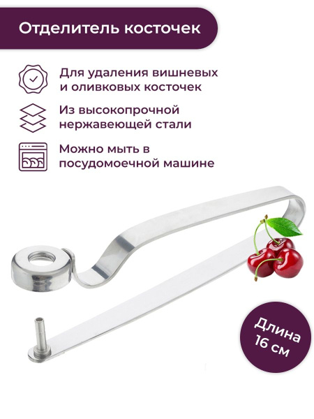 Прибор для удаления косточек купить по низкой цене с доставкой в ...