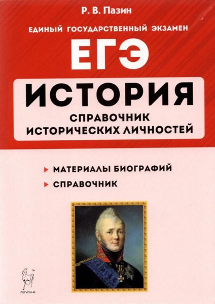 ЕГЭ История. 10-11 классы. Справочник исторических личностей и 130 ...