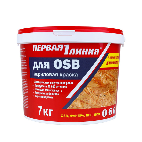 Краска Первая линия OSB Быстросохнущая, Гладкая, Акриловая ...
