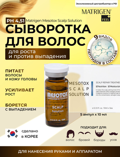 Matrigen Лечебная сыворотка для кожи головы на основе пептидов для ...