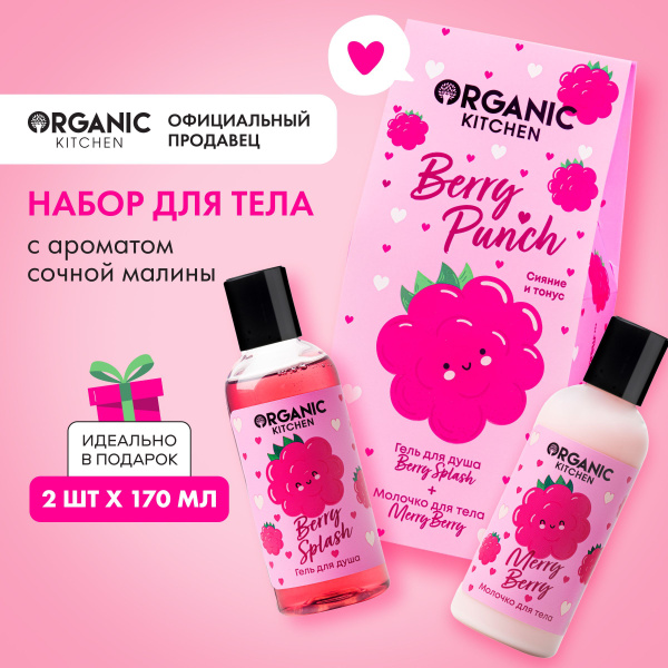 Подарочный набор Organic Kitchen Berry Punch для тела, 2 шт х 170 мл ...