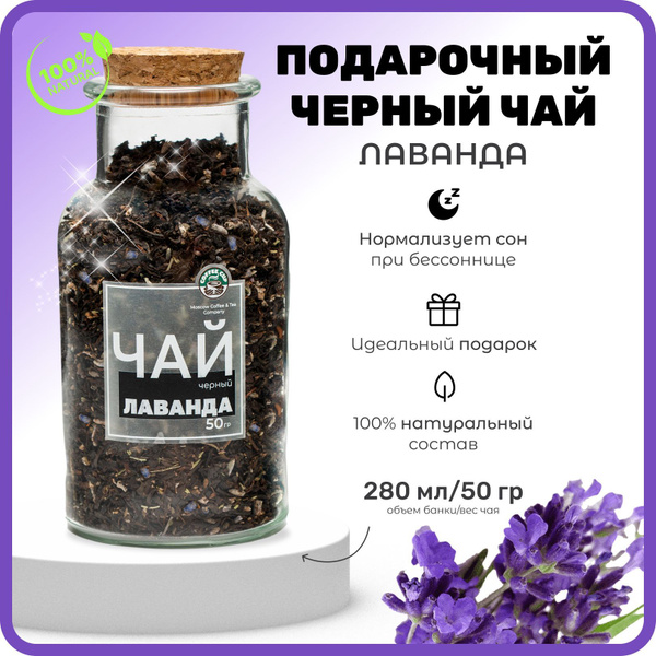 Чай черный листовой подарочный "Лаванда"; с добавлением цветов лаванды ...