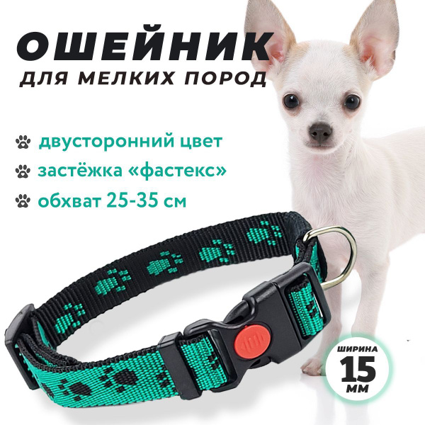 Ошейник для собак и кошек, для щенка, мелких пород, обхват 25-35 см ...