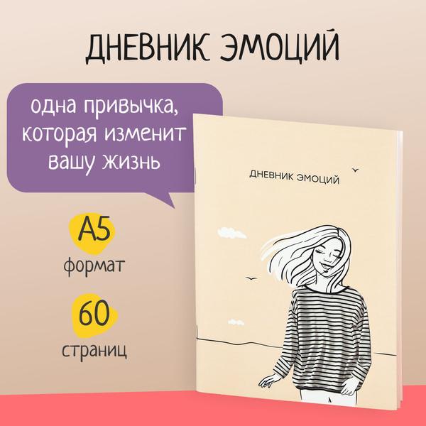 Подарок женщине "Личный дневник чувств и эмоций", на 8 марта, блокнот ...
