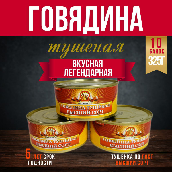 Тушенка армейская ВНМД ВЫСШИЙ СОРТ ГОСТ, 325 г., до 06.2027 г., 10 ...