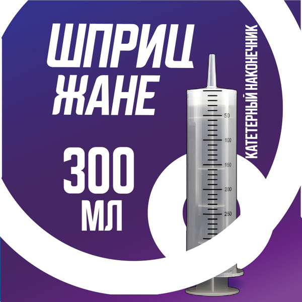 Шприц большой 300 мл, шприц Жане крупного размера медицинский с ...
