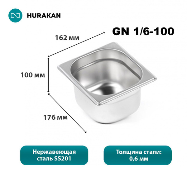 Гастроемкость из нержавеющей стали Hurakan GN 1/6-100 - купить с ...
