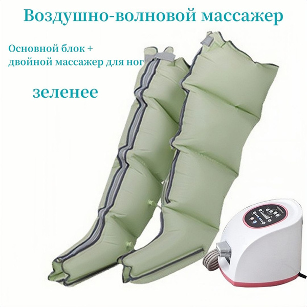 Лимфодренажный массажер для ног,компрессионный массажер для ног ...